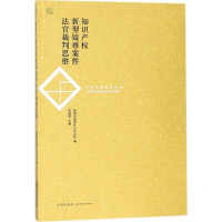 [M]知识产权新型疑难案件法官裁判思维-9787519718336
