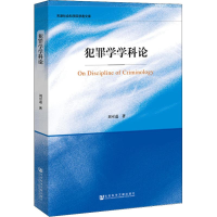 [M]犯罪学学科论-9787520139472