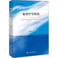 [M]犯罪学学科论-9787520139472