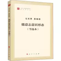 [M]德意志意识形态(节选本)-9787010202037