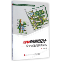 [M]规划快题设计--设计方法与案例分析(壹加壹城市风景园林设计工作室快题设计系列教材)-9787562170662