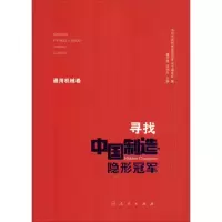 [M]寻找中国制造隐形冠军 通用机械卷-9787010197630