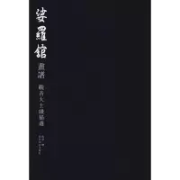 [M]娑罗馆画谱 观音大士线描选-9787550825093