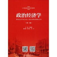 [M]政治经济学-9787300258645