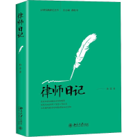 [M]律师日记-9787301297285