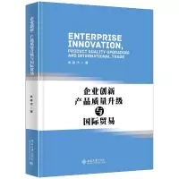 [M]企业创新.产品质量升级与国际贸易-9787301300497