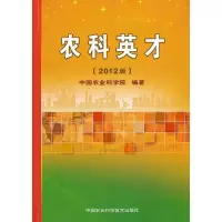 [M]农科英才-9787511612014