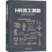[M]HR员工激励经典管理案例-9787509394908