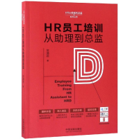 [M]HR员工培训从助理到总监/HR从助理到总监系列丛书-9787509396155