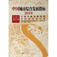 [M]中国城市综合发展指标2018:大都市圈发展战略-9787010211510