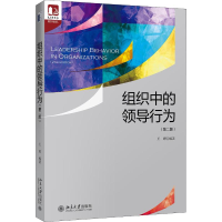 [M]组织中的领导行为(第2版)-9787301297018