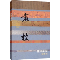 [M]随园流韵 袁枚传-9787506396646