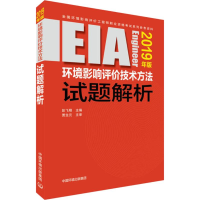 [M]环境影响评价技术方法试题解析 2019年版-9787511139146