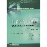 [M]汽车保险与理赔(第2版)-9787550436411