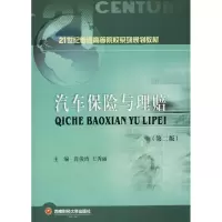 [M]汽车保险与理赔(第2版)-9787550436411