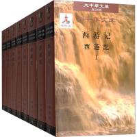 [M]西游记(1-8)-9787020071715