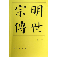 [M]明世宗传-9787010116327