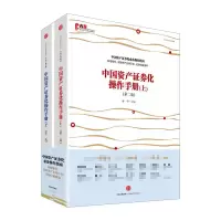 [M]中国资产证券化操作手册-9787508660585