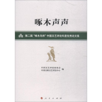 [M]啄木声声-9787010190532