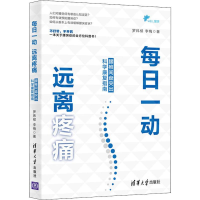 [M]每日一动 远离疼痛 腰椎间盘突出科学康复指南-9787302530206