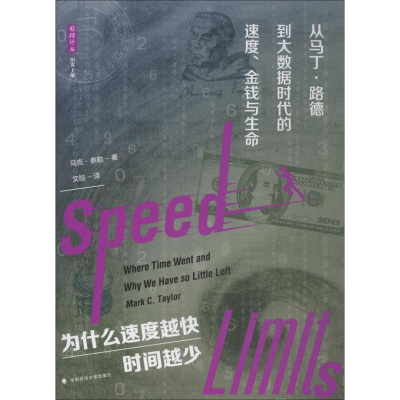 [M]为什么速度越快,时间越少 从马丁·路德到大数据时代的速度、金钱与生命-9787562085577