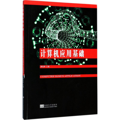 [M]计算机应用基础-9787564169626