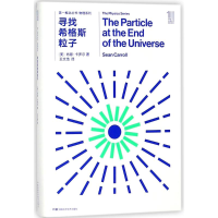 [M]寻找希格斯粒子/第一推动丛书物理系列-9787535795151
