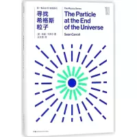 [M]寻找希格斯粒子/第一推动丛书物理系列-9787535795151