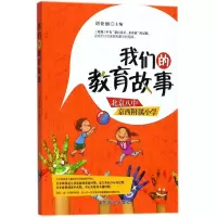 [M]我们的教育故事-9787520801980