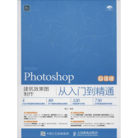 [M]Photoshop建筑效果图制作从入门到精通-9787115411761