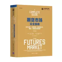 [M]期货市场完全指南 技术分析、交易系统、基本面分析、期权、利差和交易原则 第2版-9787302484141