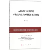 [M]人民币汇率升值的产业结构及其区域转移效应研究-9787010185514