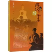 [M]溥仪的后半生-9787010108117