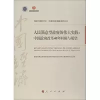 [M]人民满意型政府的伟大实践:中国政府改革40年回顾与展望-9787010201245