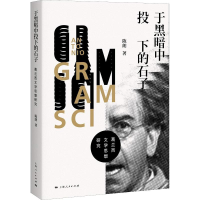 [M]于黑暗中投下的石子 葛兰西文学思想研究-9787208155213