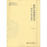 [M]政府治理现代化——国家与地方视角-9787517829829