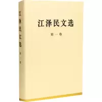 [M]江泽民文选 第1卷-9787010056685