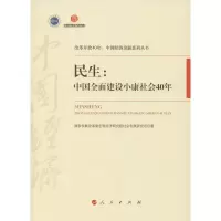 [M]民生:中国全面建设小康社会40年-9787010199917