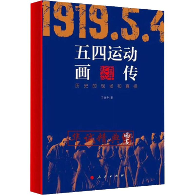 [M]五四运动画传 历史的现场和真相-9787010206929