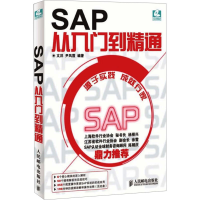[M]SAP从入门到精通-9787115228956