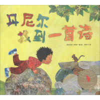[M]丹尼尔找到一首诗-9787559624987
