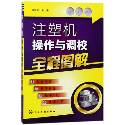 [M]注塑机操作与调校全程图解-9787122314772