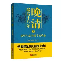 [M]晚清最后十八年 1-9787507549669