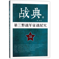 [M]战典10:第三野战军征战纪实-9787506397681