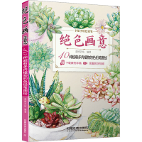 [M]绝色画意 40种超萌多肉植物的色铅笔图绘-9787113244774