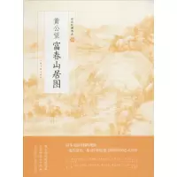 [M]黄公望富春山居图-9787547917510