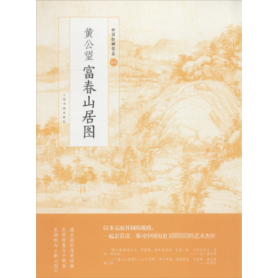 [M]黄公望富春山居图-9787547917510