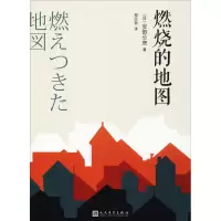 [M]燃烧的地图-9787020135103