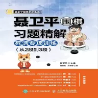 [M]聂卫平围棋习题精解 死活专项训练(从2段到3段)-9787115507457