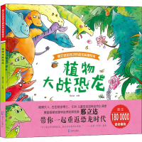 [M]植物大战恐龙-9787550723597